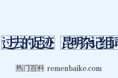 过去的足迹·昆明杂记组词是什么意思的图片